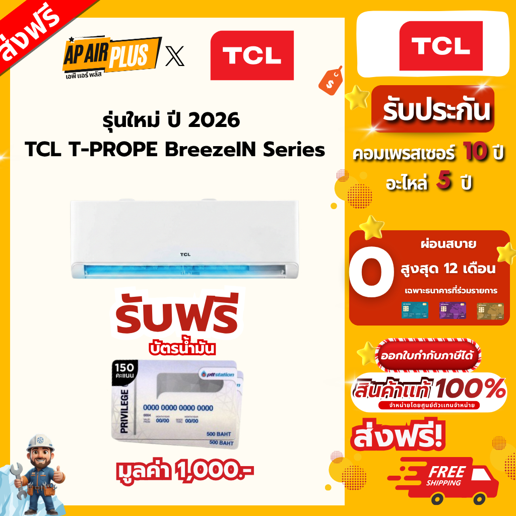 รุ่นใหม่ ปี 2026  TCL T-PROPE BreezeIN Series