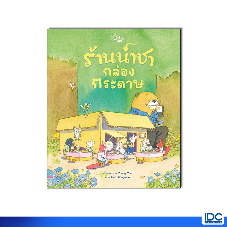 Little Heart(ลิตเติ้ลฮาร์ท) หนังสือ ร้านน้ำชากล่องกระดาษ 9786164877238