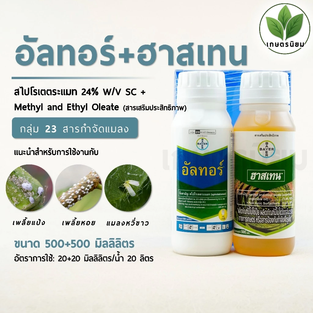 อัลทอร์ + ฮาสเทน (สไปโรเตตระเมท 24% W/V SC + สารเสริมประสิทธิภาพ) 500+500 ซีซี