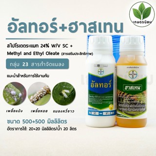 อัลทอร์ + ฮาสเทน (สไปโรเตตระเมท 24% W/V SC + สารเสริมประสิทธ…
