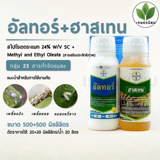 อัลทอร์ + ฮาสเทน (สไปโรเตตระเมท 24% W/V SC + สารเสริมประสิทธิภาพ) 500+500 ซีซี