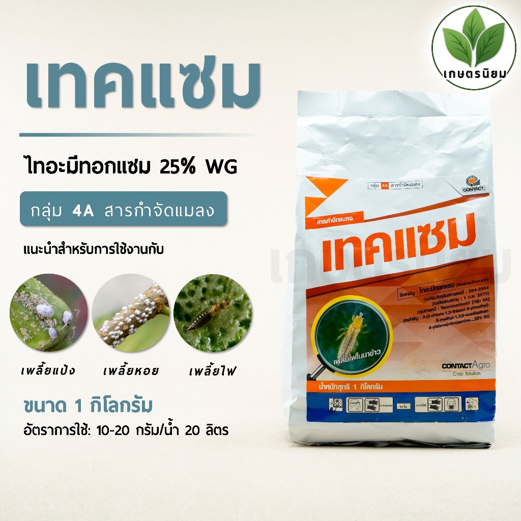 เทคแซม (ไทอะมีทอกแซม 25% WG) *ขนาด 1 กิโลกรัม*