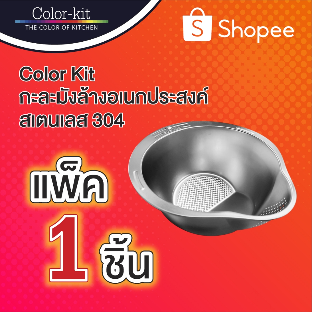 Color Kit กะละมังล้างอเนกประสงค์สเตนเลส 304