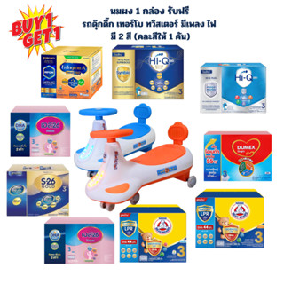 นมผง 1 กล่อง แถมฟรีของเล่น รถดุ๊กดิ๊กขาไถ  มีเพลงมีไฟ (คละสี…