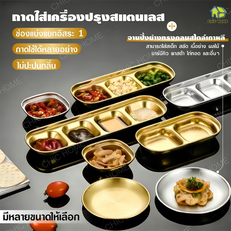 จานซอสเกาหลี สแตนเลส 304 สีทอง | จานจิ้ม 2 ช่อง 3 ช่อง | สำหรับจานหม้อไฟ บาร์บีคิว ถ้วยน้ำจิ้มเกาหลีสแตนเลส​304​