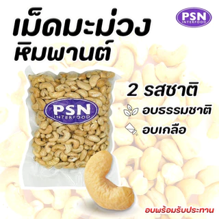 Baked Cashew เม็ดมะม่วงหิมพานต์อบ เต็มเม็ด พร้อมทาน ขนาด 250 g และ 500 g