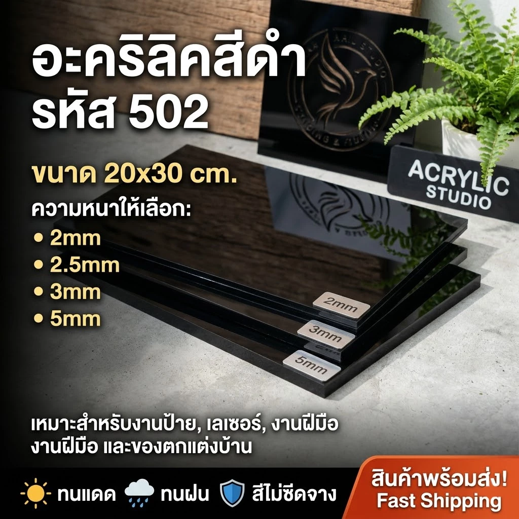 อะคริลิคดำ/502 ขนาด 20X30cm มีความหนาให้เลือก 2 มิล,2.5 มิล,3 มิล,5 มิล