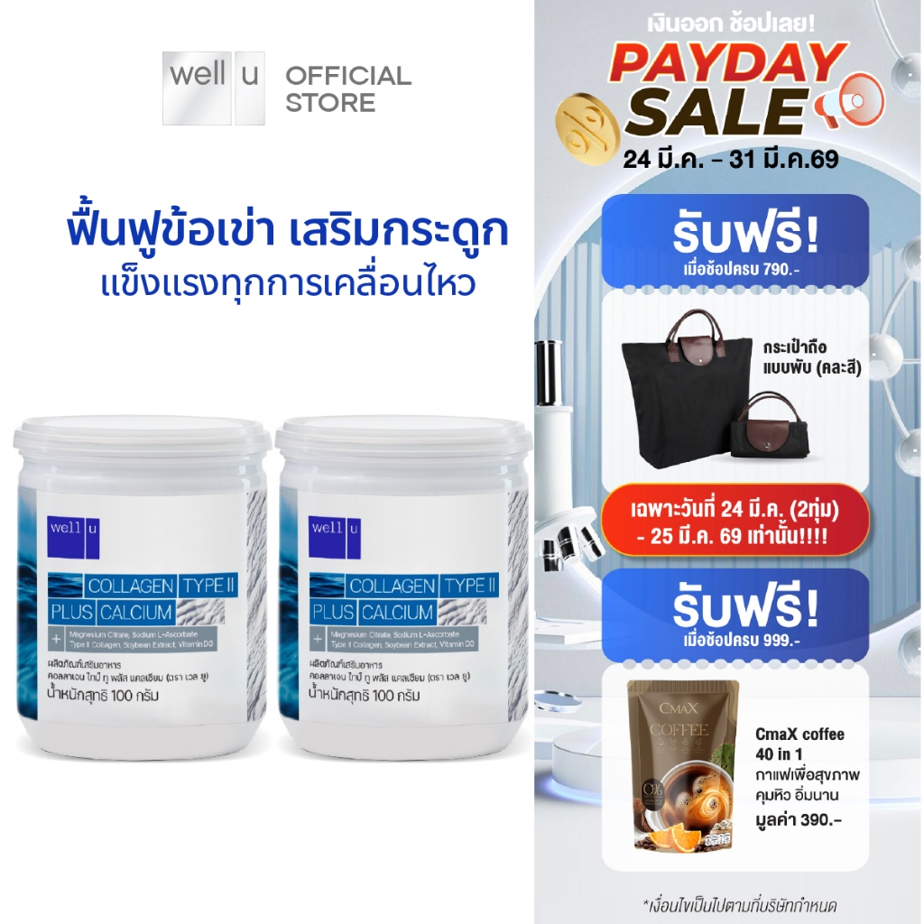well u Collagen Type ll Plus calcium [2กระปุก]คอลลาเจน ไทป์ทู พลัส แคลเซียม ผิวและข้อเข่าดี บำรุงกระ