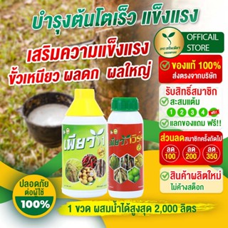 ชุด บำรุงพืชสมบูรณ์ แข็งแรง ติดดอกดี ลูกดก สีสวย (เพียวเวิร์…