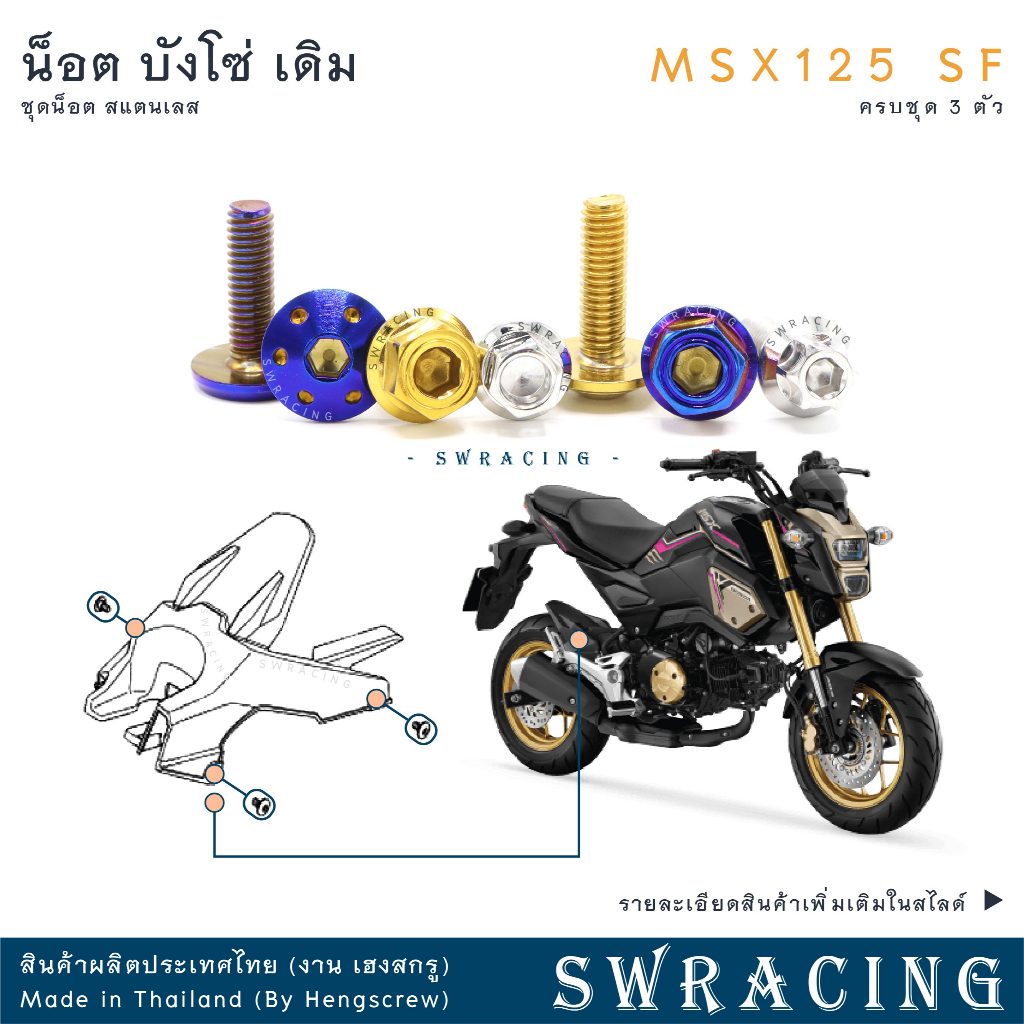 MSX125 SF 16-2020  น็อตเลส บังโซ่ ครบชุด 3 ตัว น็อตสแตนเลส ชุดสี ราคาขายต่อ 1 ชุด งานเฮงสกรู