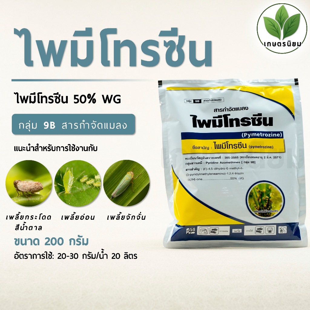 ลูซีน 50 (ไพมีโทรซีน 50% WG) 1 กิโลกรัม