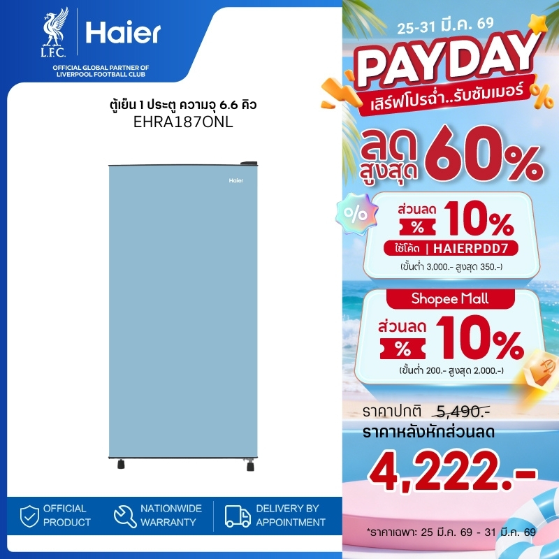 Haier ตู้เย็น 1 ประตู ความจุ 6.6 คิว/187 ลิตร รุ่น EHRA187ONL