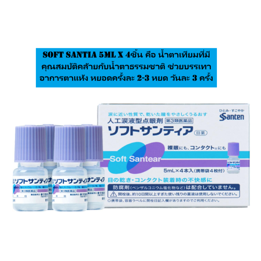 Soft Santia (5ml x 4)