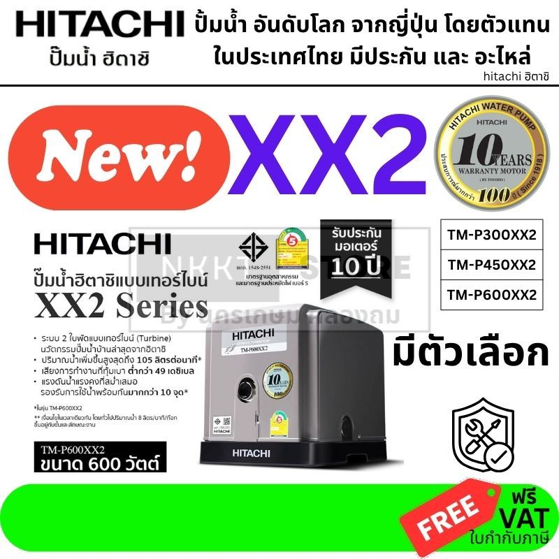 มีตัวเลือก ปั้มอัตโนมัติ รุ่น TURBINE 🔵 ปั๊มน้ำอัตโนมัติ HITACHI รุ่น TM-P Series TM-P300XX2 TM-P450