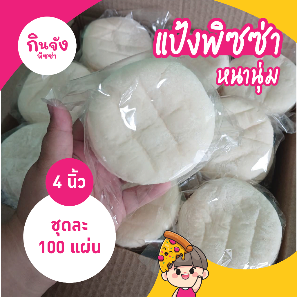แป้งพิซซ่า 4 นิ้ว หนานุ่ม 100 แผ่น
