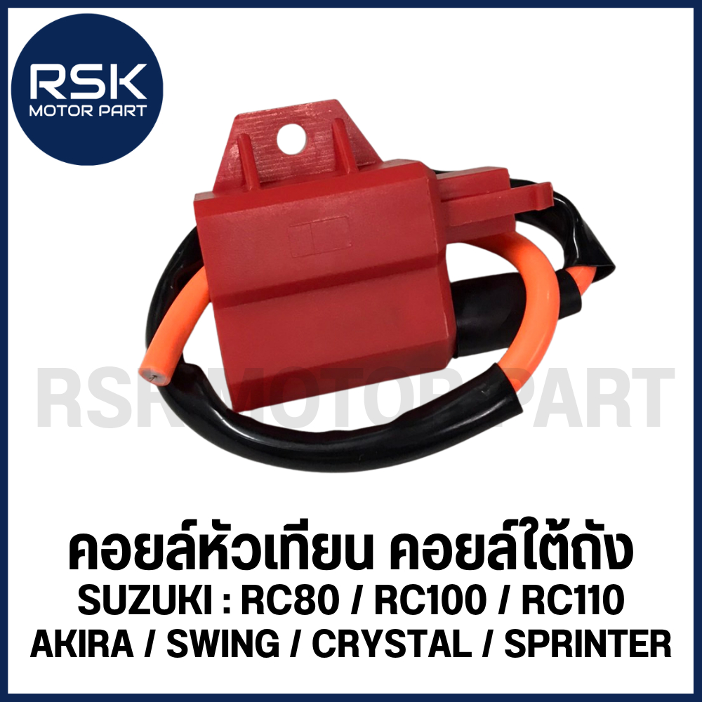 คอยล์หัวเทียน คอยล์ใต้ถัง รถมอเตอร์ไซค์ ซูซูกิ (SUZUKI) RC80 / RC100 / RC110 / AKIRA / SWING / CRYSTAL /SPRINTER