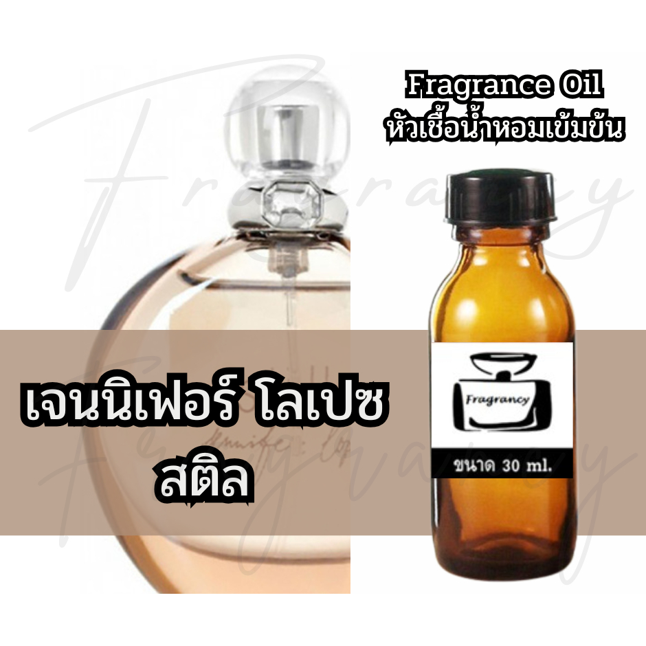Fragrance OIl หัวน้ำหอมเข้มข้น กลิ่น เจนนิเฟอร์ โลเปซ สติล (J.Lo Still)