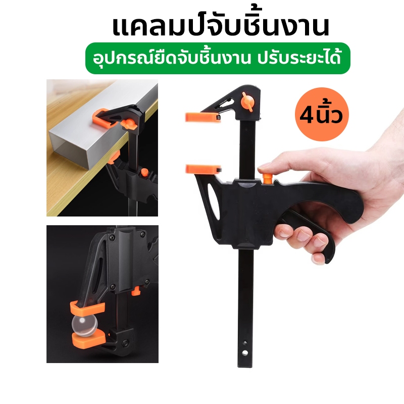 แคลมป์จับชิ้นงาน อุปกรณ์ยืดจับชิ้นงาน ปรับระยะได้ 4 นิ้ว F-Clamp