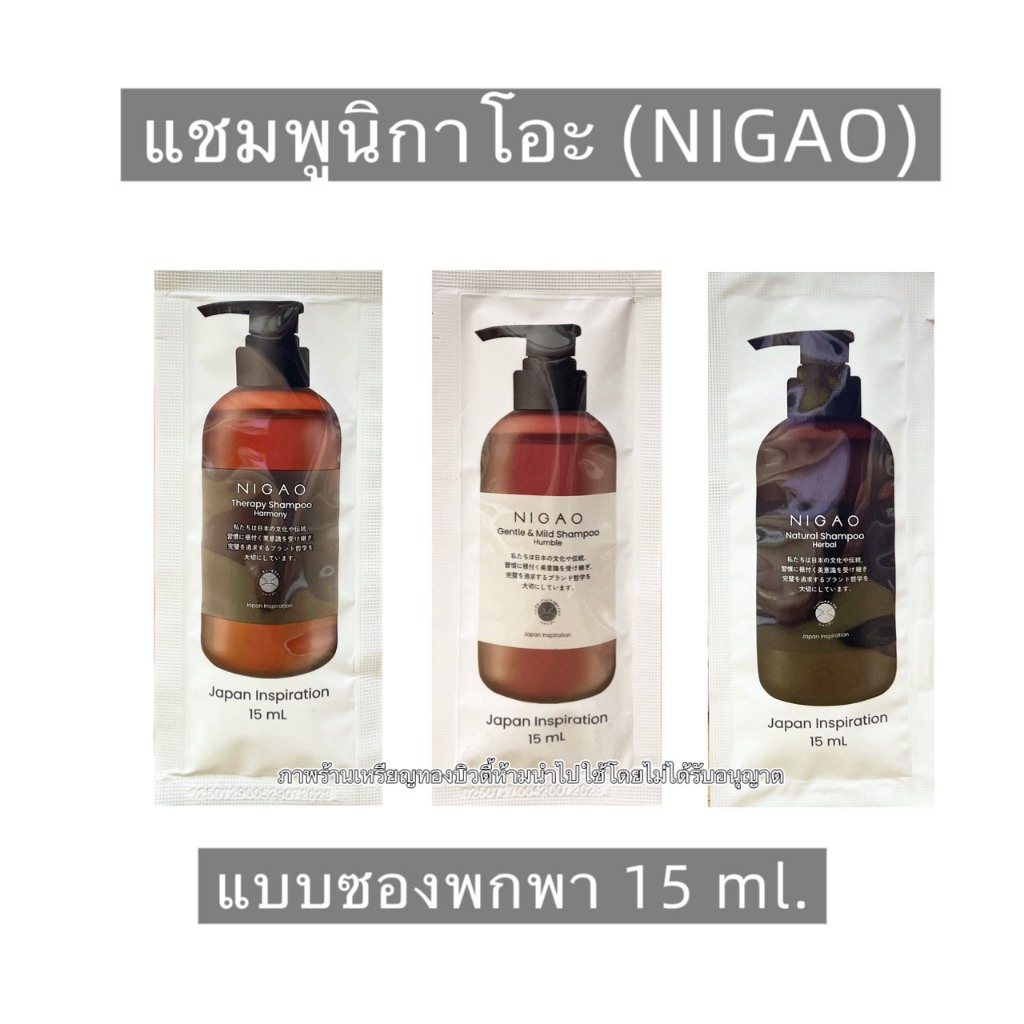 [ซองพกพา] แชมพูนิกาโอะ NIGAO Shampoo นิกาโอะ แชมพูสระผม 15ml. (Herbal Natural/Humble Gentle & Mild/Harmony Therapy)
