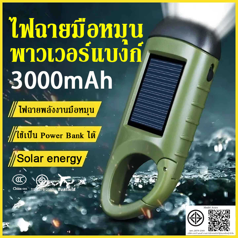 ไฟฉายขับเคลื่อนด้วยบาล์ม ไฟฉายพลังงานแสงอาทิตย์ ไฟฉาย LED แบบมือหมุน 3000mAh ใช้เป็น Power Bank ได้ USB & Type C