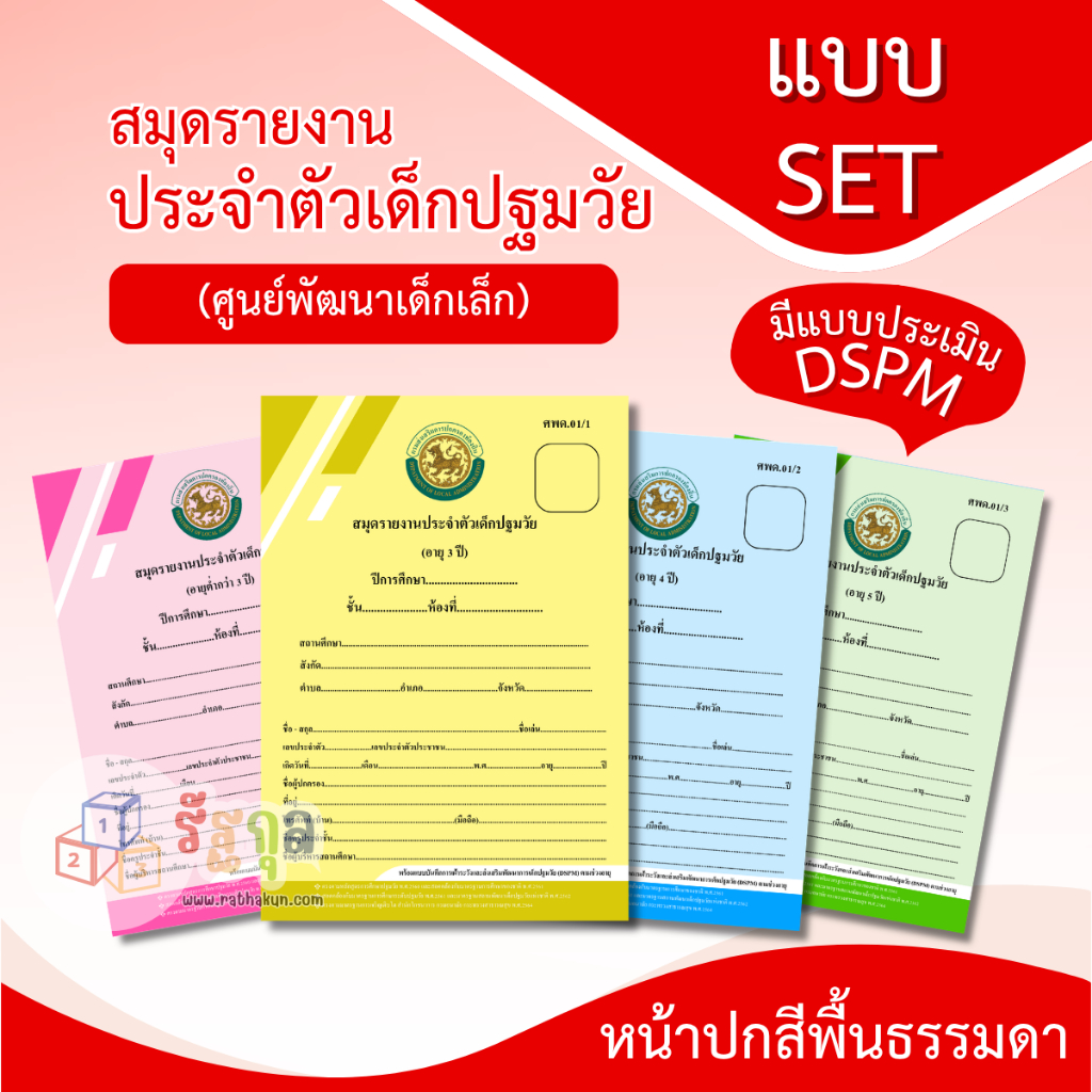 หลักสูตรปี 2560_ศพด.01 แบบ Set 12,24,36,48,60 เล่ม สมุดรายงานประจำตัวเด็กปฐมวัย สำหรับศูนย์พัฒนาเด็กเล็ก (หน้าปกธรรมดา)