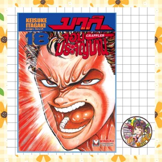 บากิจอมประจัญบาน (ฉบับพิมพ์ใหม่) เล่ม 1-18 มือ 1