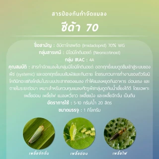 ซีด้า 70 (อิมิดาโคลพริด 70% WG) *ขนาด 1 กิโลกรัม*