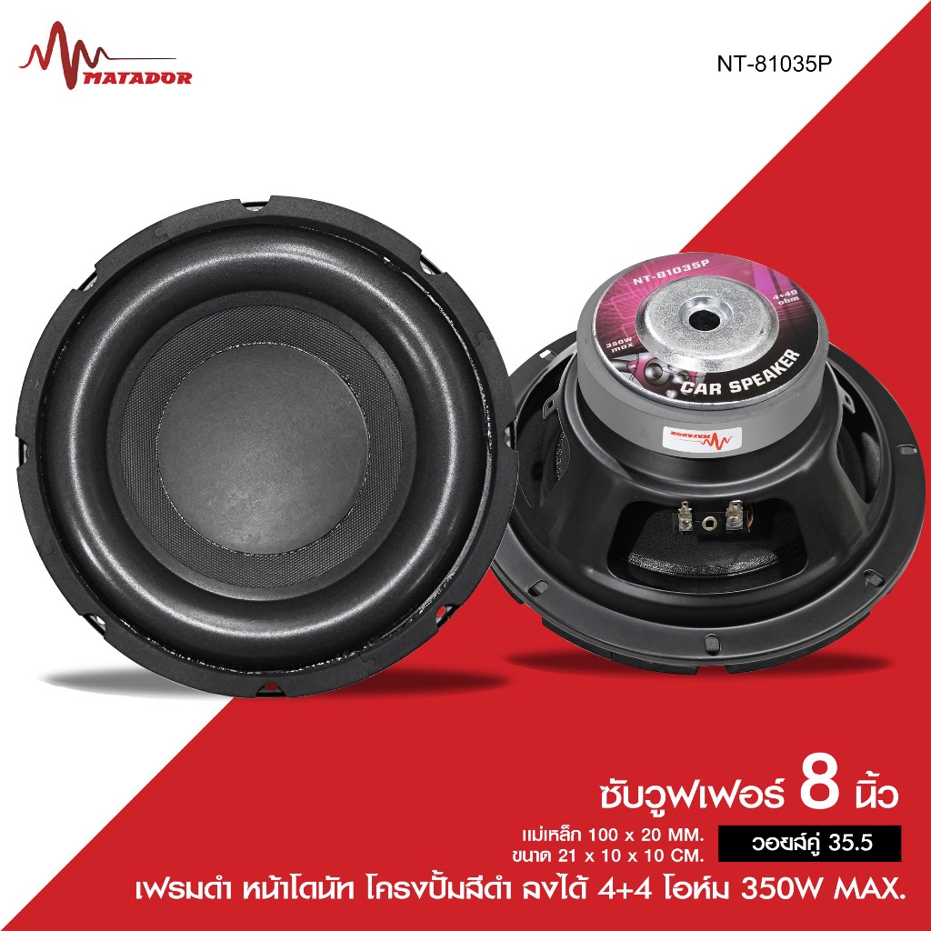 Matador Audio  ลำโพงซับ8นิ้ว รุ่น NT-81035P แม่เหล็ก100X20MM.วอยส์คู่35.5มิล เฟรมดำ หน้าโดนัท