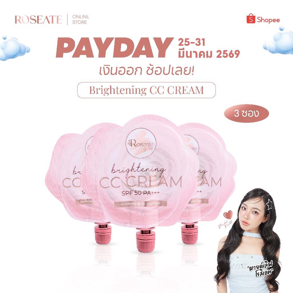 SET 3 ซอง กันแดด Roseate Brightening CC Cream
