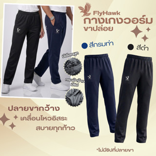 กางเกงวอร์ม FlyHawk ขาปล่อย ใส่สบายทุกการเคลื่อนไหว