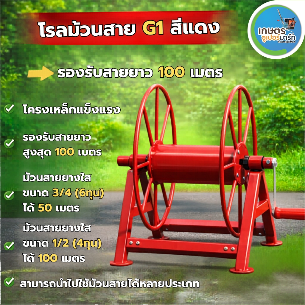 โรลม้วนสาย 100 ม. รุ่น G1, G2, G3, G4 ที่ม้วนสาย ที่ม้วนสายน้ำหยด ที่ม้วนสายยาง ส่งตรงจากบริษัท รับประกัน 7 วัน