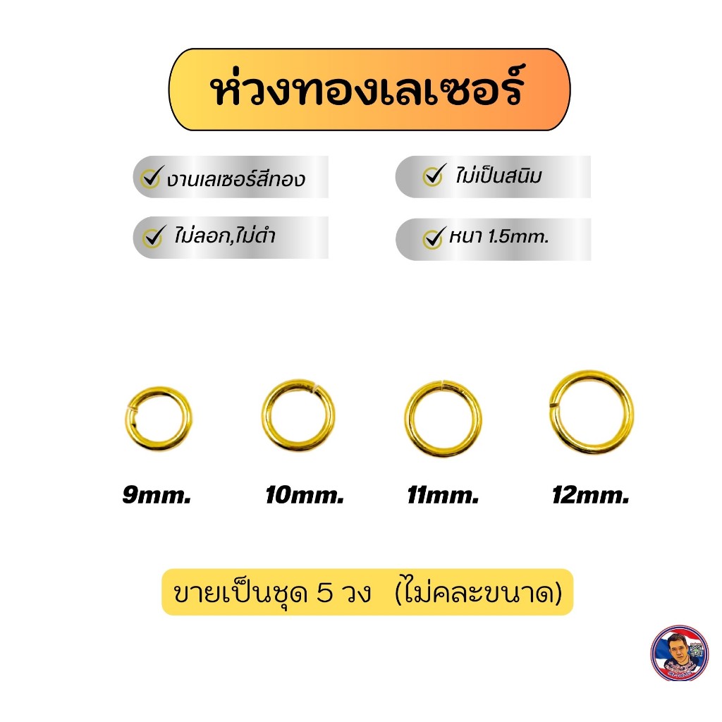 ห่วงทองงานเลเซอร์ ไม่ลอก ไม่ดำ !! (1 ชุดมี 5 วง)