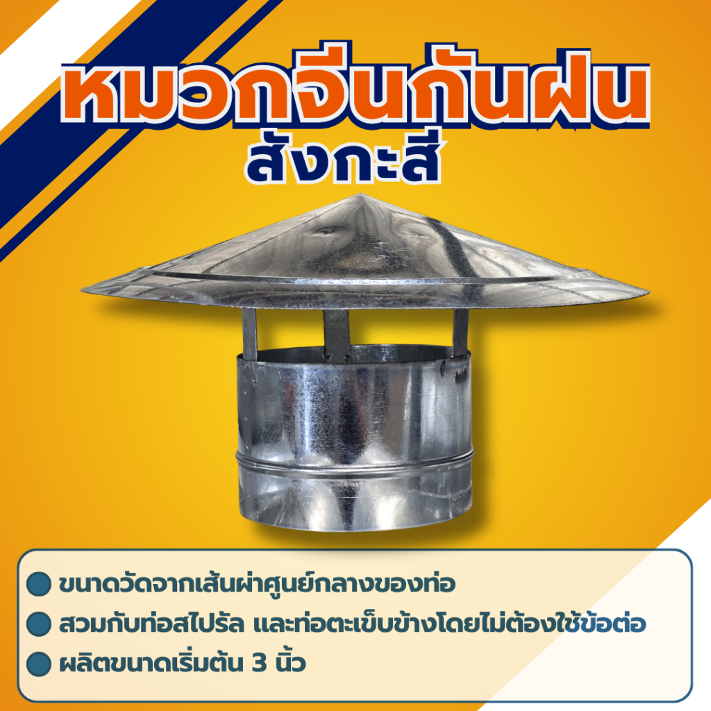 หมวกจีนกันฝนสังกะสี  ขนาด 4 นิ้ว-14 นิ้ว