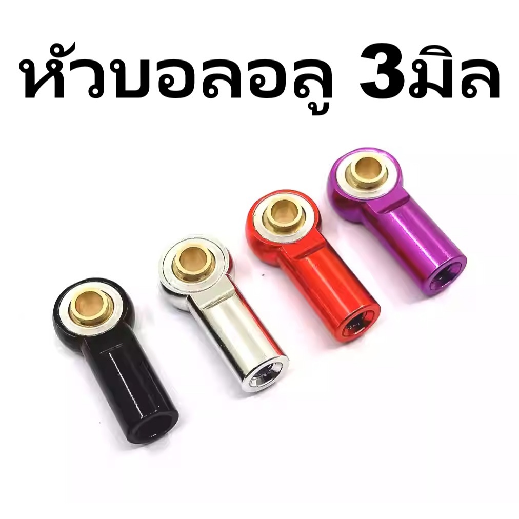 หัวบอลอลู M3 - คละสี (ราคาต่อ1ชิ้น) SCX10