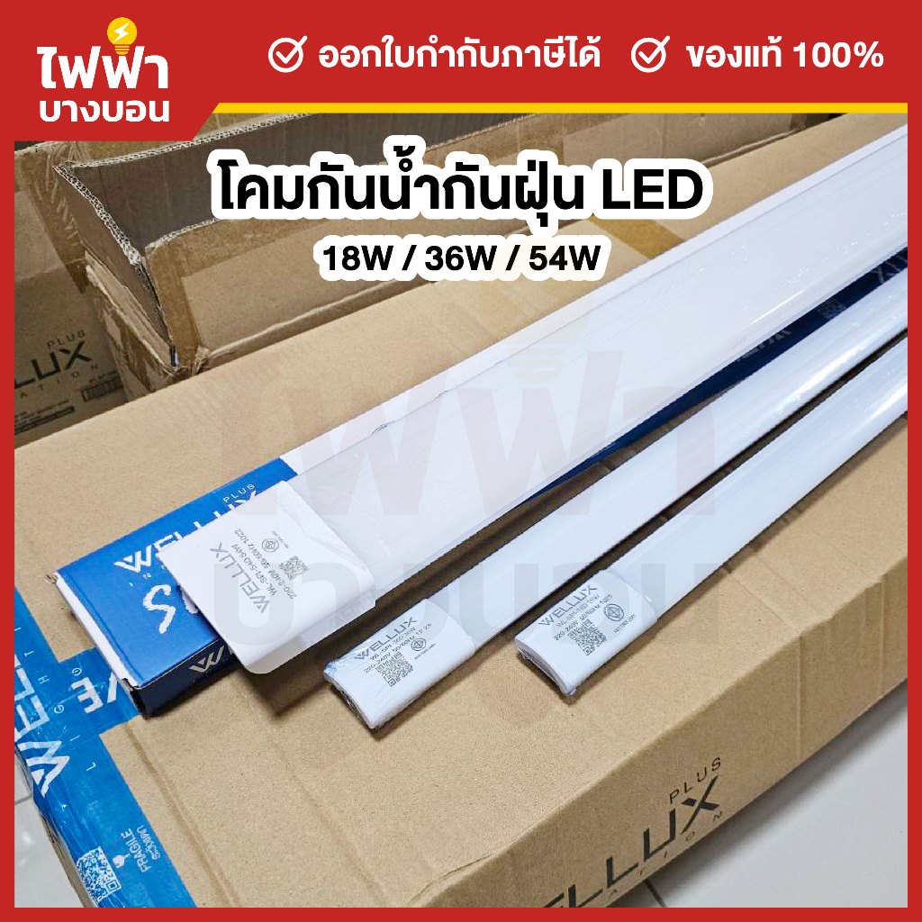 Wellux โคมกันน้ำกันฝุ่น LED IP65 18W / 36W / 54W แสงสีขาว โคมไฟกันน้ำใช้ภายนอก ตกไม่แตก