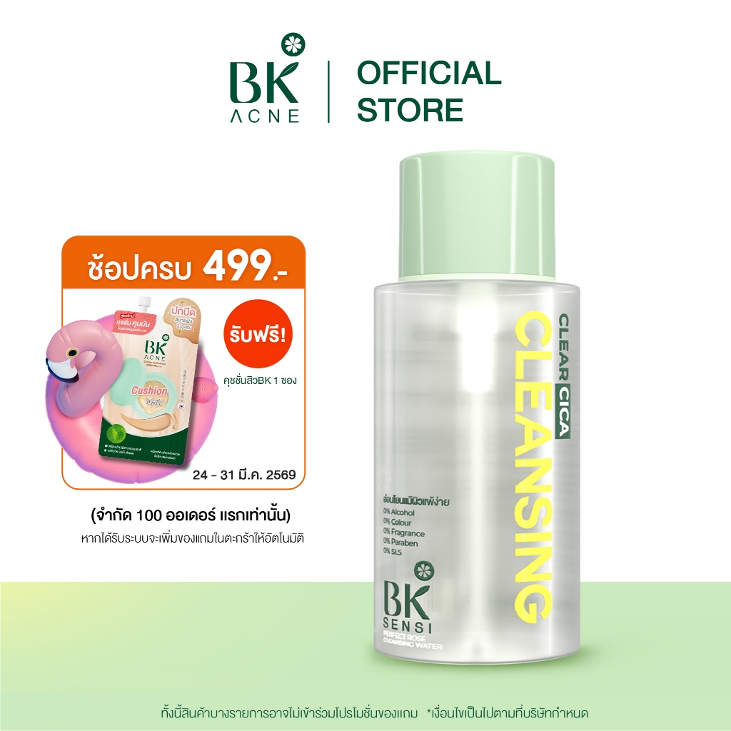 พิเศษเฉพาะในไลฟ์ BK SENSI PERFECT ROSE CLEANSING WATER คลีนซิ่งเช็ดเครื่องสำอางกันน้ำ สูตรอ่อนโยนสำห