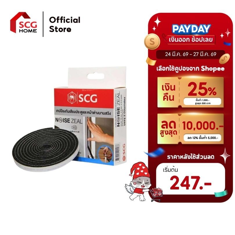 SCG เทปกันเสียง Noise zeal สำหรับบานประตู-หน้าต่าง แบบสไลด์และแบบสวิง