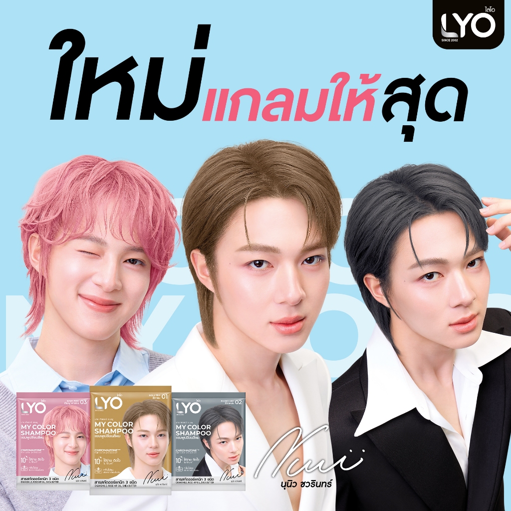 ใหม่ !! LYO แชพูย้อมสีผม มายคัลเลอร์ สีใหม่ สวยทุกสี แกลมให้สุด!! LYO Color Shampoo