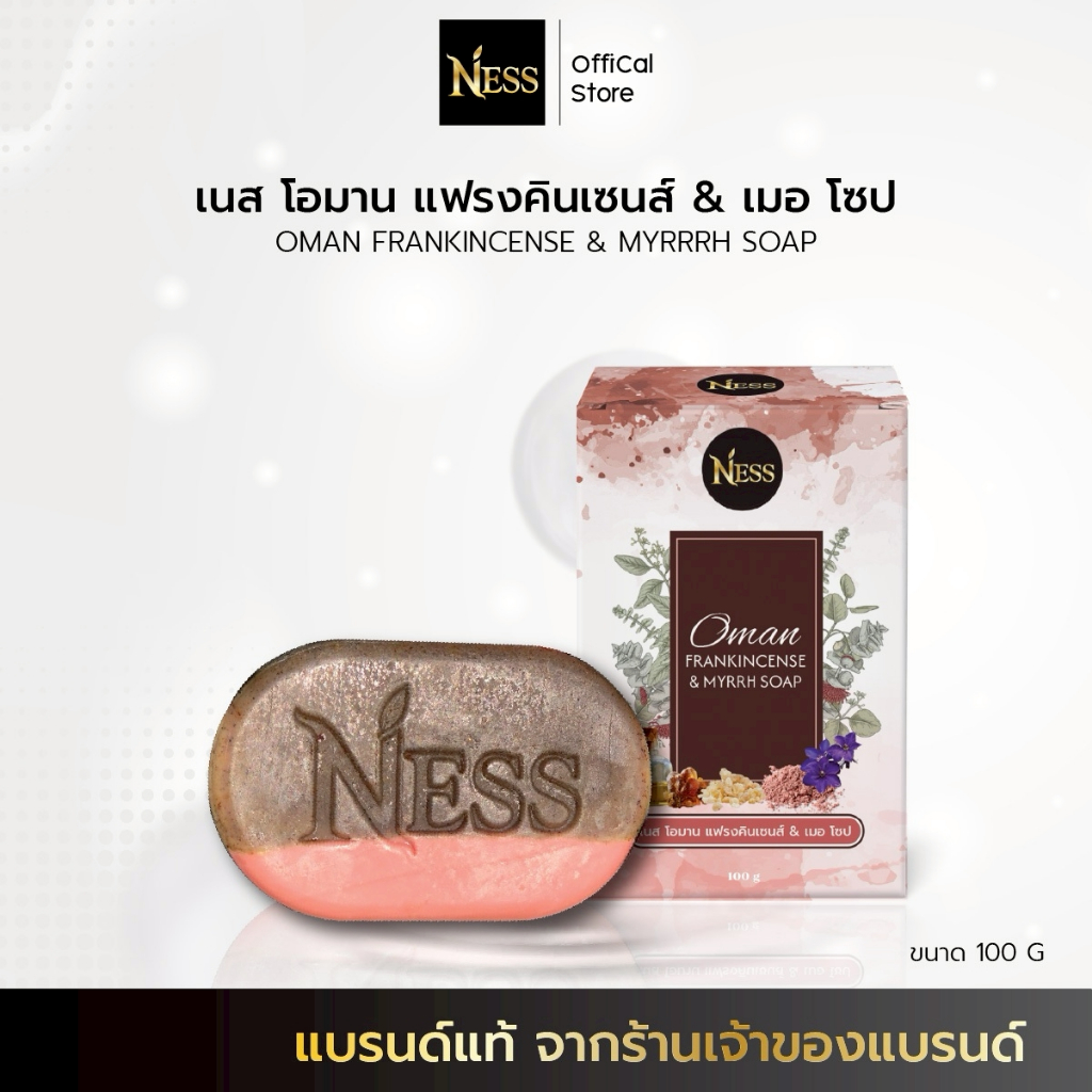 Ness สบู่กำยานโอมาน&มดยอบ🤎🌿 ลดปัญหากลิ่นตัวลดสิวผื่นคันตามร่างกาย ผิวชุ่มชื่น ขจัดขี้ไคล ไม่ระคายเคืองไม่ทำให้แสบผิว100g
