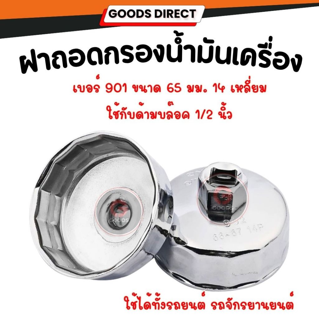 ฝาถอดกรองน้ำมันเครื่อง ฝาถอดกรอง ขนาด 65 มม 14P เบอร์901 ถ้วยถอดกรองน้ำมัน ใช้กับด้ามบล๊อคขนาด 1/2นิ้ว