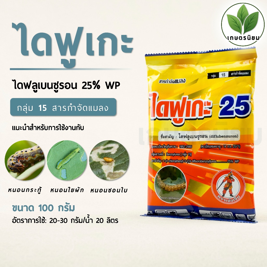 ไดฟูเกะ (ไดฟลูเบนซูรอน 25% WP)​ 100 กรัม