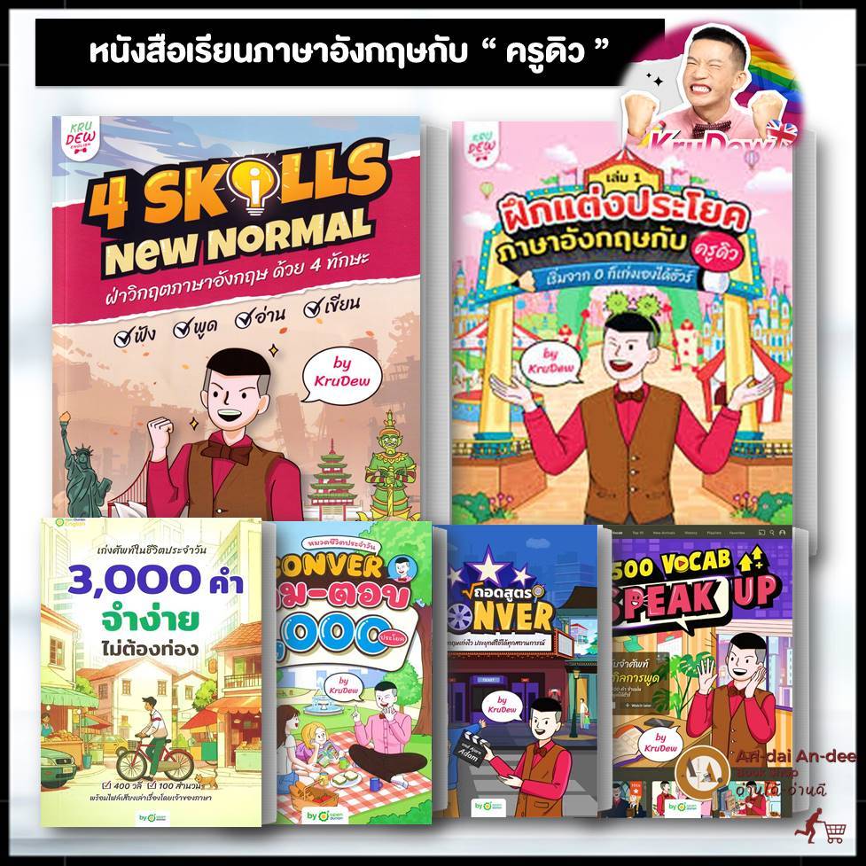 หนังสือ 4 Skills New Normal  ฝึกแต่งประโยคภาษษอังกฤษ เก่งศัพท์ 3000 คำ หนังสือครูดิว ภาษาอังกฤษ #BK0