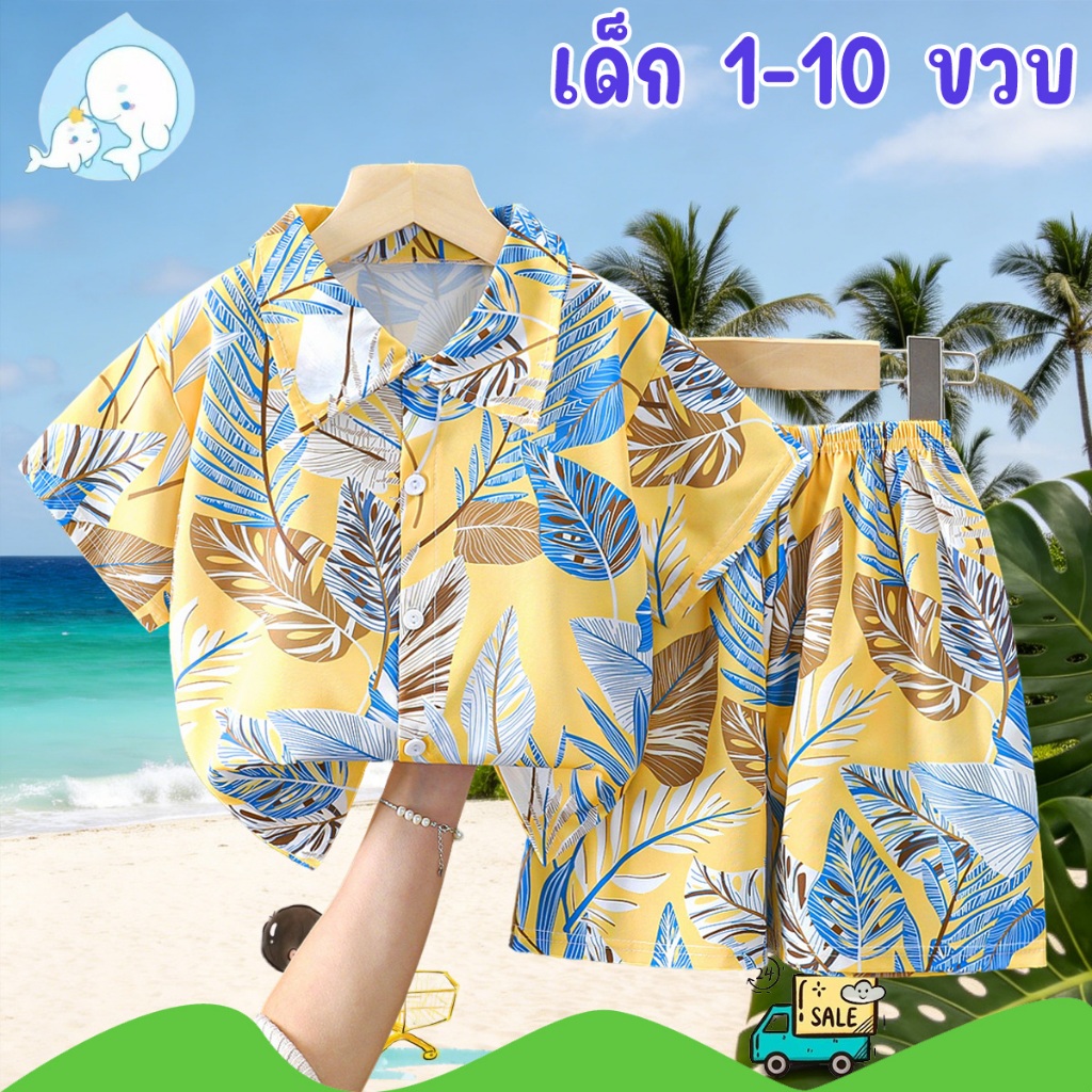 ชุดเสื้อเชิ้ตเด็ก ชุดฮาวายเด็ก เนื้อผ้าลื่นนิ่ม ไม่ระคายผิว สไตล์สดใส เหมาะสำหรับสงกรานต์และซัมเมอร์