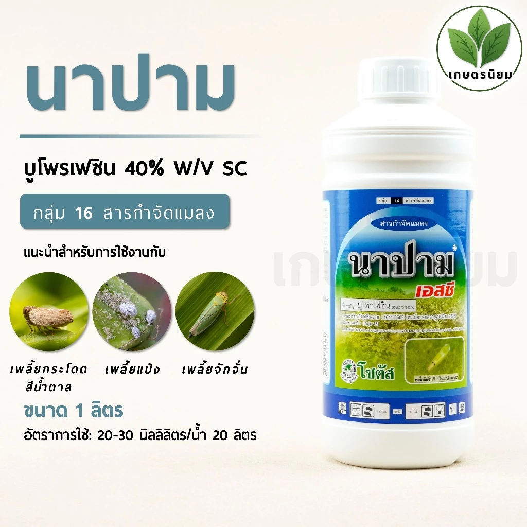 นาปาม (บูโพรเฟซิน 40% W/V SC) 1 ลิตร