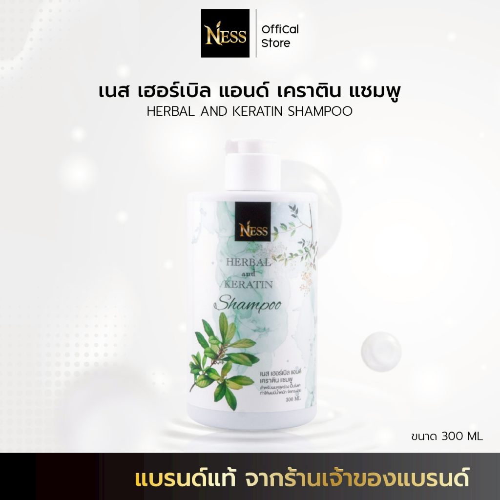 Ness🌿แชมพูเคราตินสูตรดั้งเดิม แชมพูสมุนไพร สูตรเย็น ลดปัญหาผมร่วงคันรังแค 300 ml