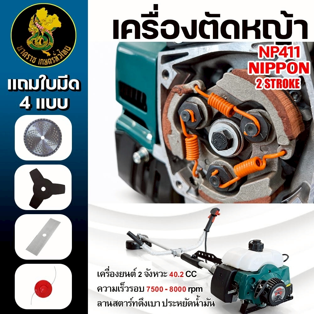 เครื่องตัดหญ้าสะพายบ่า NIPPON NP411 ขนาด 2.5 แรงม้า ซื้อชุดเดียวได้ครบ แถมใบตัด 4ใบ พร้อมใช้งานทันที