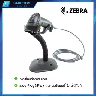 Zebra รุ่น LS2208 USB เครื่องอ่านบาร์โค้ด เครื่องสแกนบาร์โค้ด 1D พร้อมขาตั้งอัตโนมัติ ของแท้ รับประกัน 5 ปี