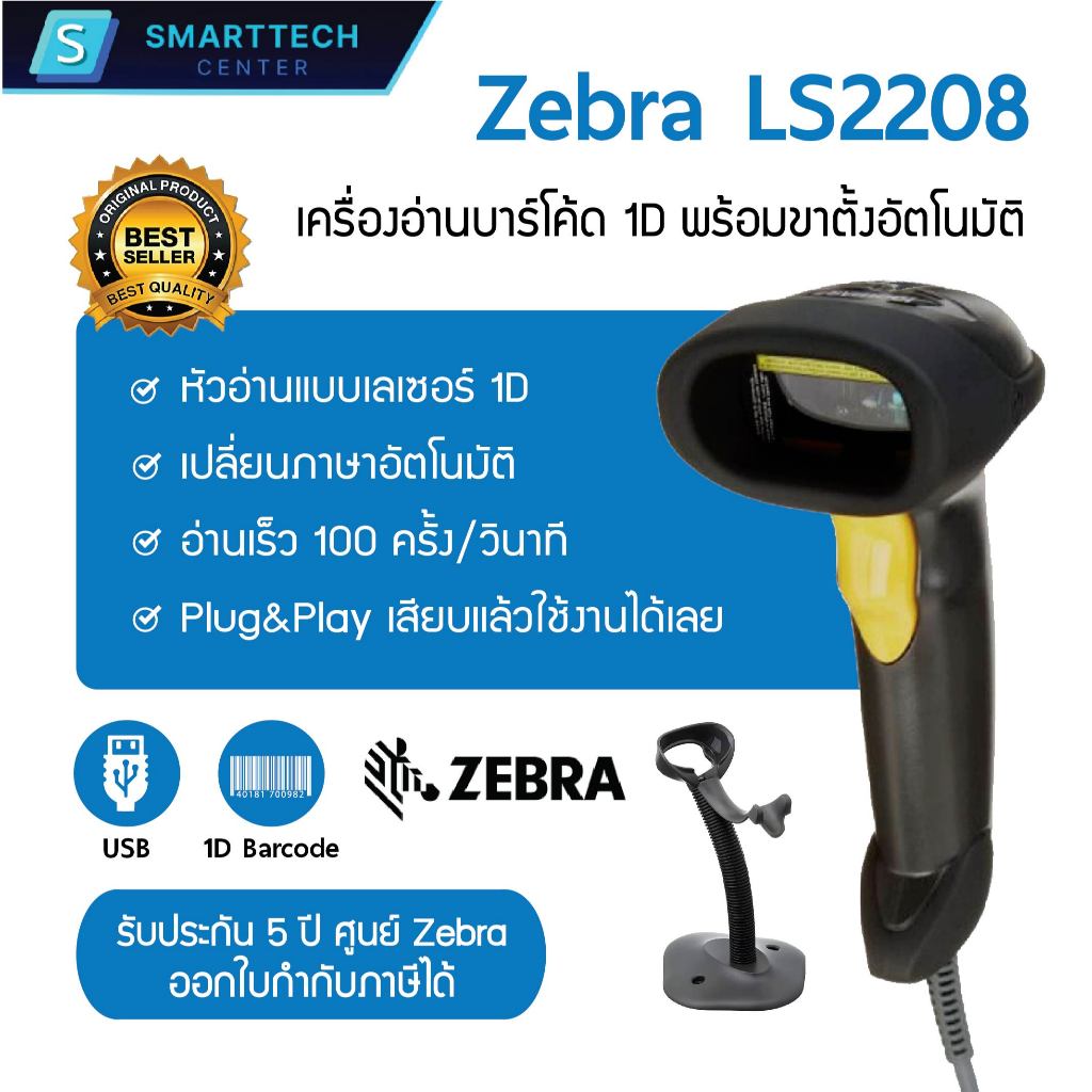 Zebra รุ่น LS2208 USB เครื่องอ่านบาร์โค้ด เครื่องสแกนบาร์โค้ด 1D พร้อมขาตั้งอัตโนมัติ ของแท้ รับประกัน 5 ปี