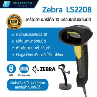 Zebra รุ่น LS2208 USB เครื่องอ่านบาร์โค้ด เครื่องสแกนบาร์โค้ด 1D พร้อมขาตั้งอัตโนมัติ ของแท้ รับประกัน 5 ปี