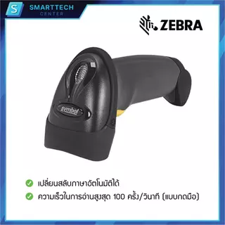 Zebra รุ่น LS2208 USB เครื่องอ่านบาร์โค้ด เครื่องสแกนบาร์โค้ด 1D พร้อมขาตั้งอัตโนมัติ ของแท้ รับประกัน 5 ปี